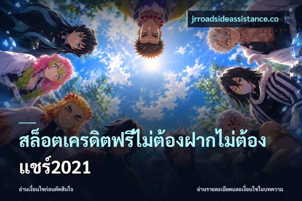 สล็อตเครดิตฟรีไม่ต้องฝากไม่ต้องแชร์2021