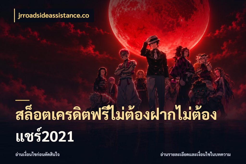 สล็อตเครดิตฟรีไม่ต้องฝากไม่ต้องแชร์2021 เครดิตแต่ละรูปแบบมีมุมไหนให้ดู ในมุม jrroadsideassistance.co
