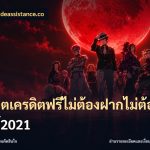 สล็อตเครดิตฟรีไม่ต้องฝากไม่ต้องแชร์2021