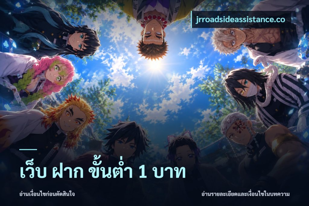 เว็บ ฝาก ขั้นต่ำ 1 บาท