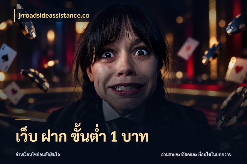 เว็บ ฝาก ขั้นต่ำ 1 บาท จำนวนเริ่มต้นกับสไตล์เกมที่ชอบ สไตล์ jrroadsideassistance.co
