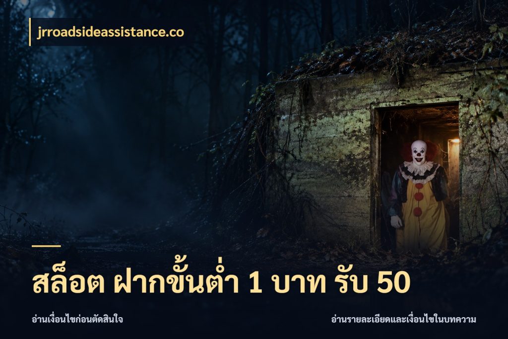 สล็อต ฝากขั้นต่ำ 1 บาท รับ 50 เครดิตกับรูปแบบโปรที่ตรงใจ ในมุม jrroadsideassistance.co