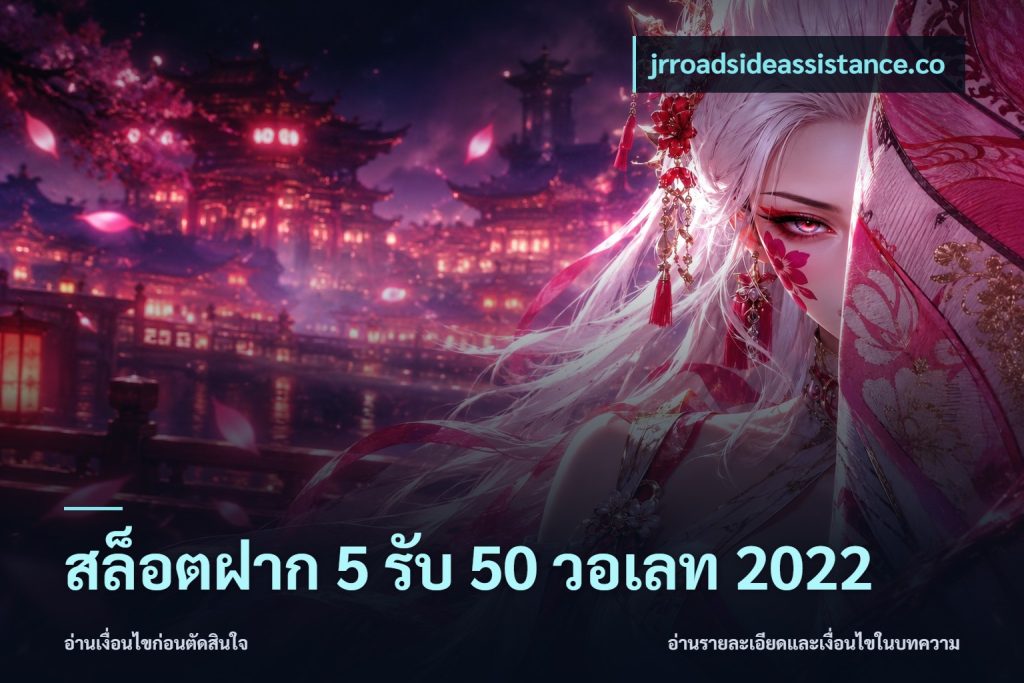 สล็อตฝาก 5 รับ 50 วอเลท 2022