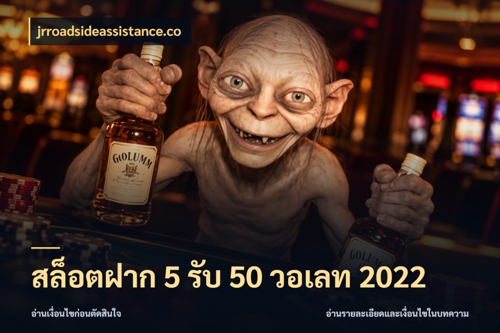 สล็อตฝาก 5 รับ 50 วอเลท 2022 จับประเด็นยอดรับก่อนเลือกความสนุก สไตล์ jrroadsideassistance.co