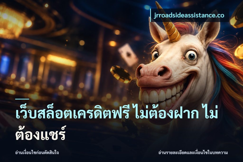 เว็บสล็อตเครดิตฟรี ไม่ต้องฝาก ไม่ต้องแชร์