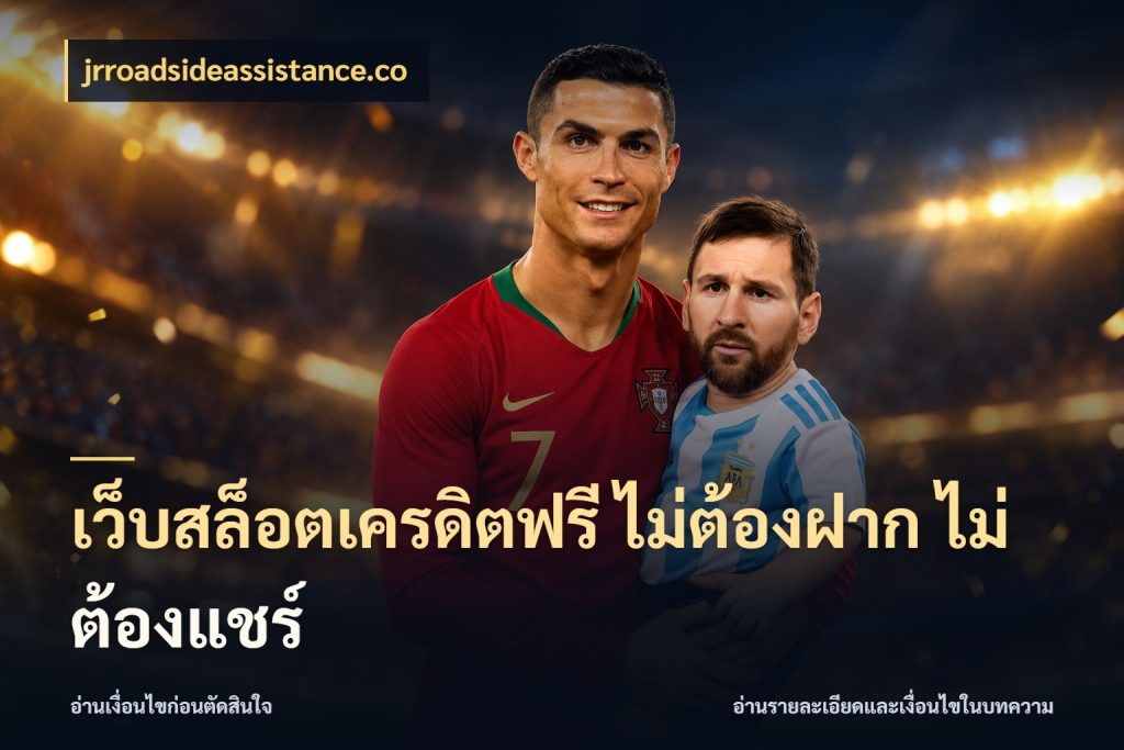 เว็บสล็อตเครดิตฟรี ไม่ต้องฝาก ไม่ต้องแชร์ เครดิตฟรีในมุมที่สายโบนัสสนใจ กับ jrroadsideassistance.co