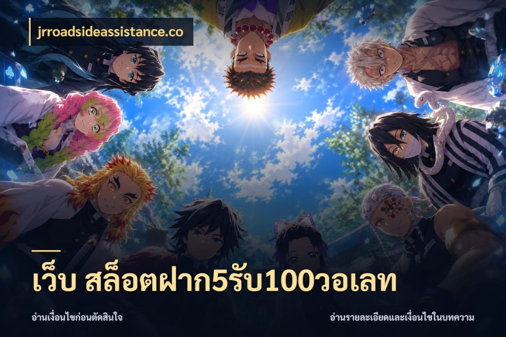 เว็บ สล็อตฝาก5รับ100วอเลท สนุกกับตัวเลือกโปรในสไตล์ของคุณ สไตล์ jrroadsideassistance.co