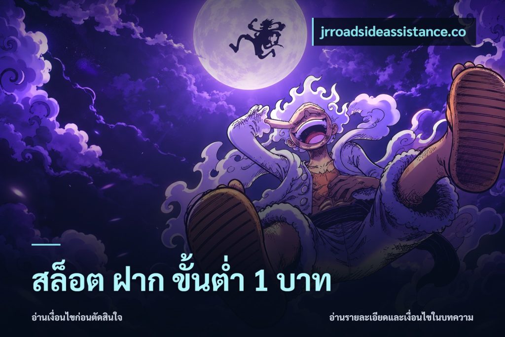 สล็อต ฝาก ขั้นต่ำ 1 บาท