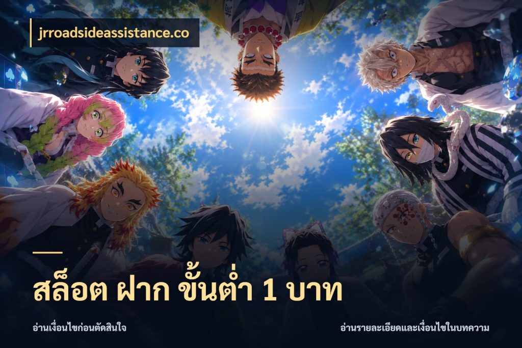 สล็อต ฝาก ขั้นต่ำ 1 บาท เลือกสไตล์จากยอดและรูปแบบที่ตรงใจ สไตล์ jrroadsideassistance.co