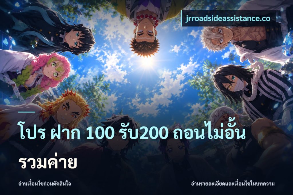 โปร ฝาก 100 รับ200 ถอนไม่อั้น รวมค่าย