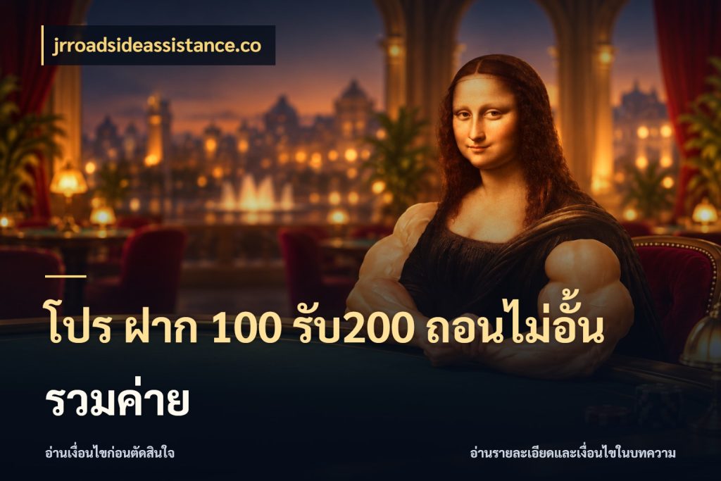 โปร ฝาก 100 รับ200 ถอนไม่อั้น รวมค่าย สายโบนัสเลือกจังหวะสนุกได้อย่างไร สไตล์ jrroadsideassistance.co