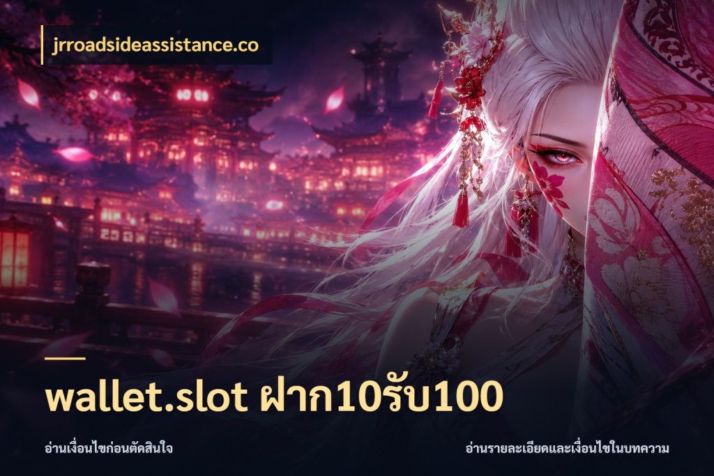 wallet.slot ฝาก10รับ100 จับคู่โบนัสกับสไตล์เกมที่ชอบ ในมุม jrroadsideassistance.co