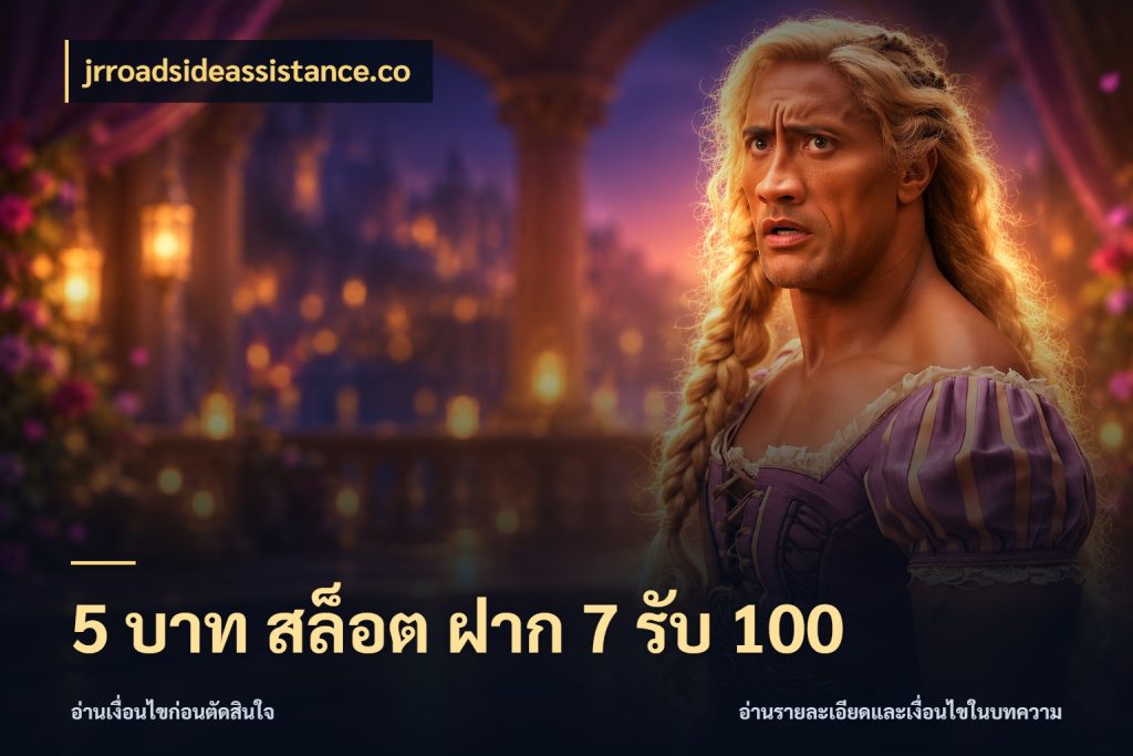 5 บาท สล็อต ฝาก 7 รับ 100 jrroadsideassistance.co จับประเด็นยอดรับก่อนเลือกความสนุก