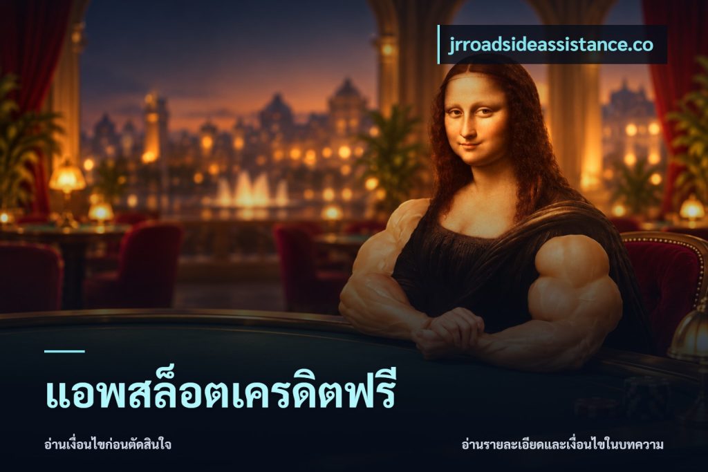 แอพสล็อตเครดิตฟรี