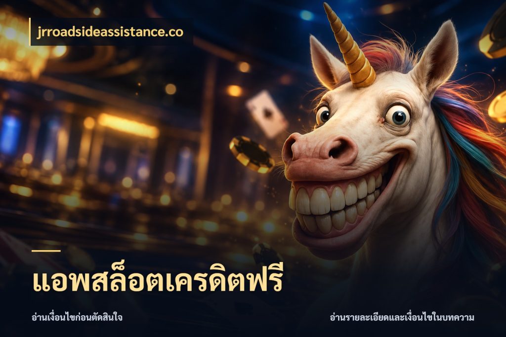 แอพสล็อตเครดิตฟรี jrroadsideassistance.co สีสันของเครดิตฟรีและเกมแนวที่ชอบ