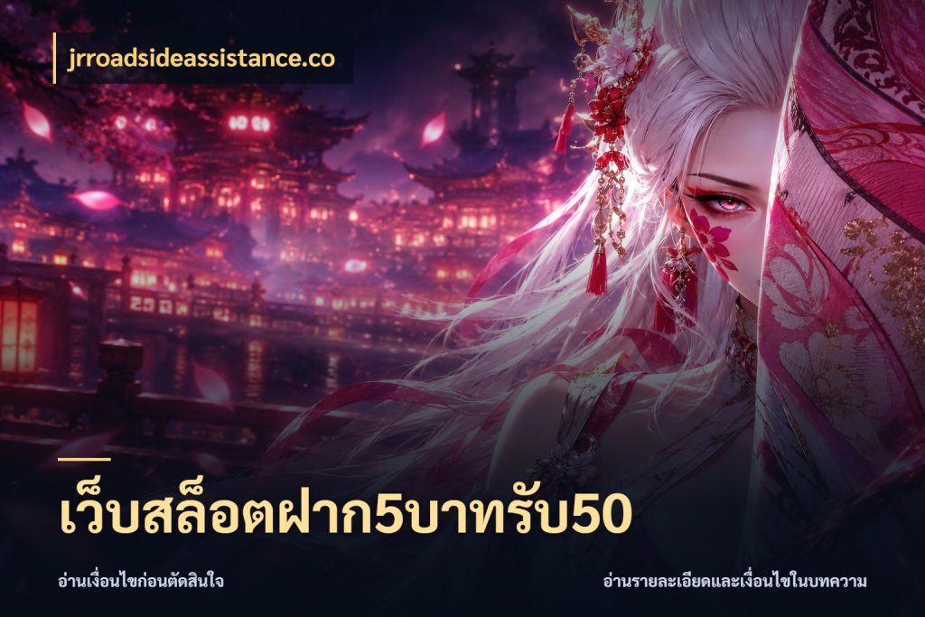 เว็บสล็อตฝาก5บาทรับ50 สายโบนัสเลือกจังหวะสนุกได้อย่างไร สไตล์ jrroadsideassistance.co