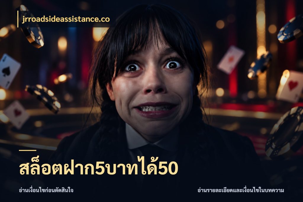 สล็อตฝาก5บาทได้50 สีสันของโปรฝากและยอดรับ ในมุม jrroadsideassistance.co
