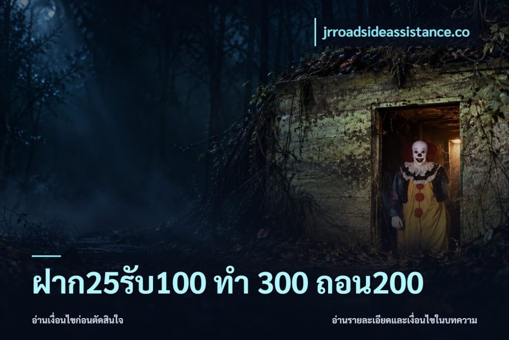 ฝาก25รับ100 ทํา 300 ถอน200