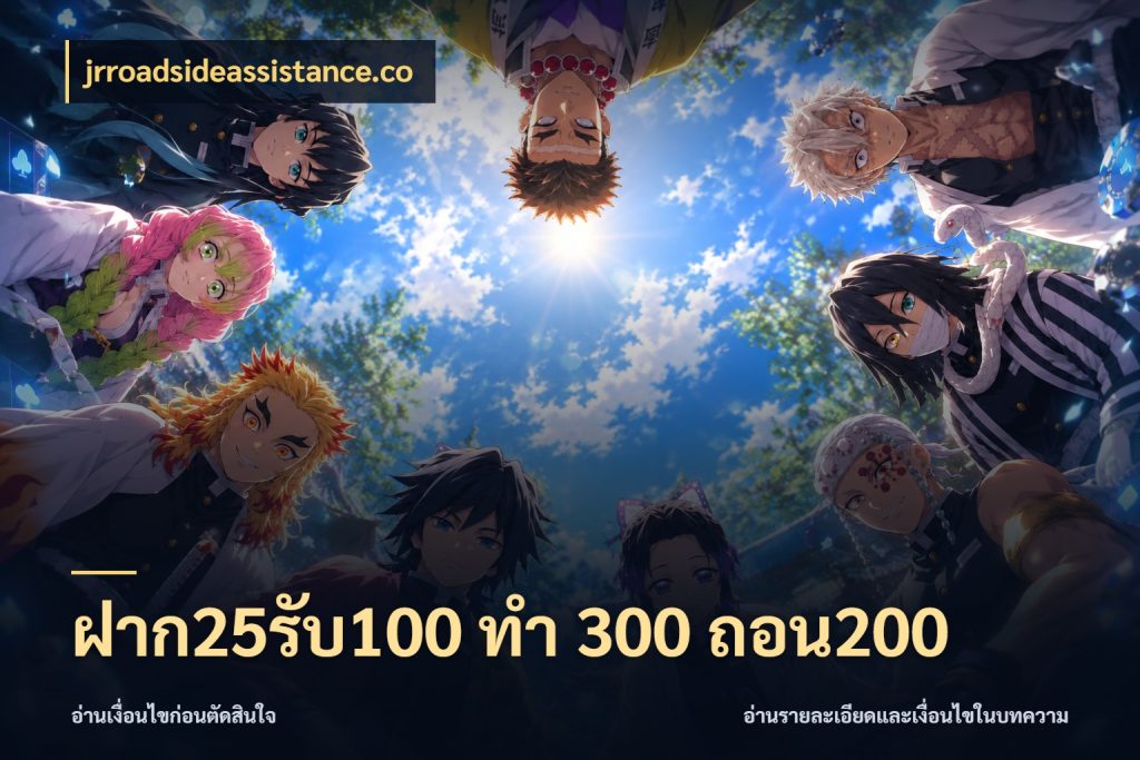 ฝาก25รับ100 ทํา 300 ถอน200 ยอดฝากและยอดรับในมุมของคนชอบลุ้น ในมุม jrroadsideassistance.co
