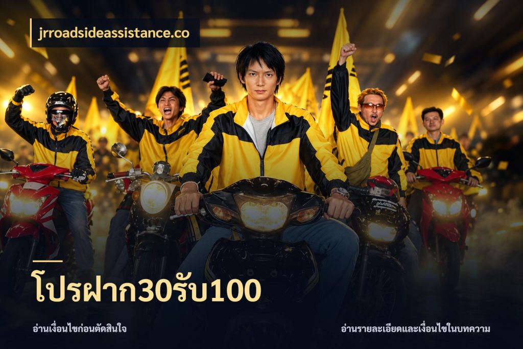 โปรฝาก30รับ100 jrroadsideassistance.co สายโบนัสเลือกจังหวะสนุกได้อย่างไร