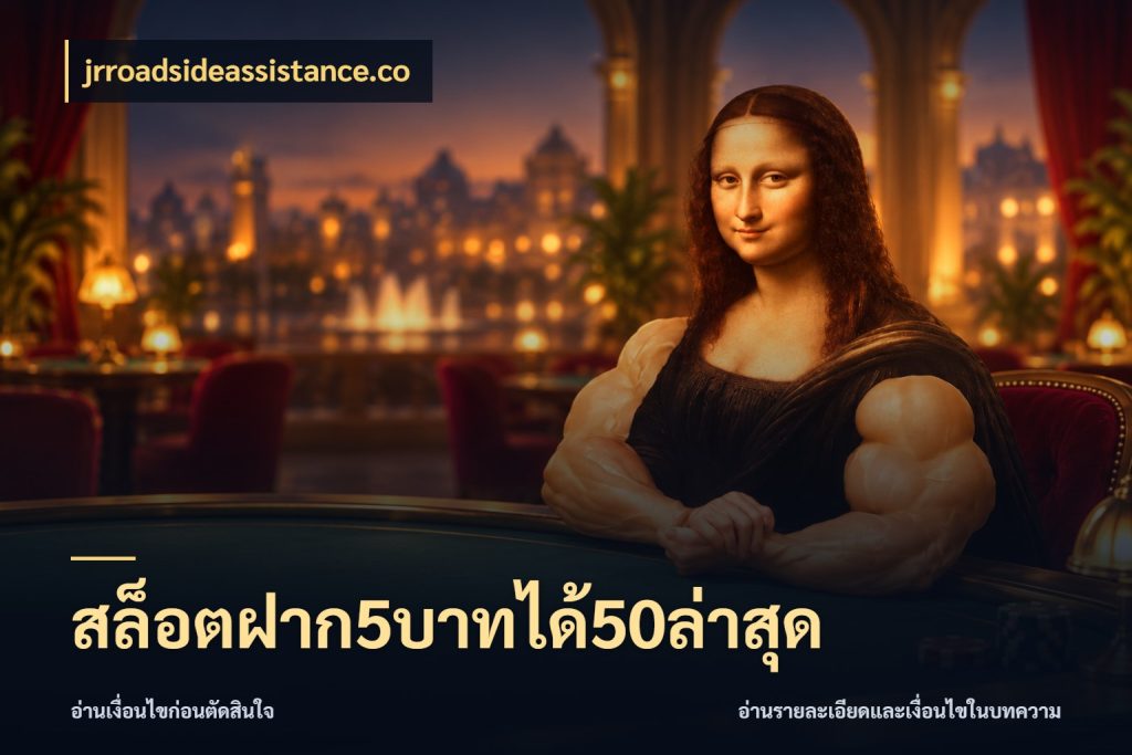 สล็อตฝาก5บาทได้50ล่าสุด เครดิตกับรูปแบบโปรที่ตรงใจ ในมุม jrroadsideassistance.co