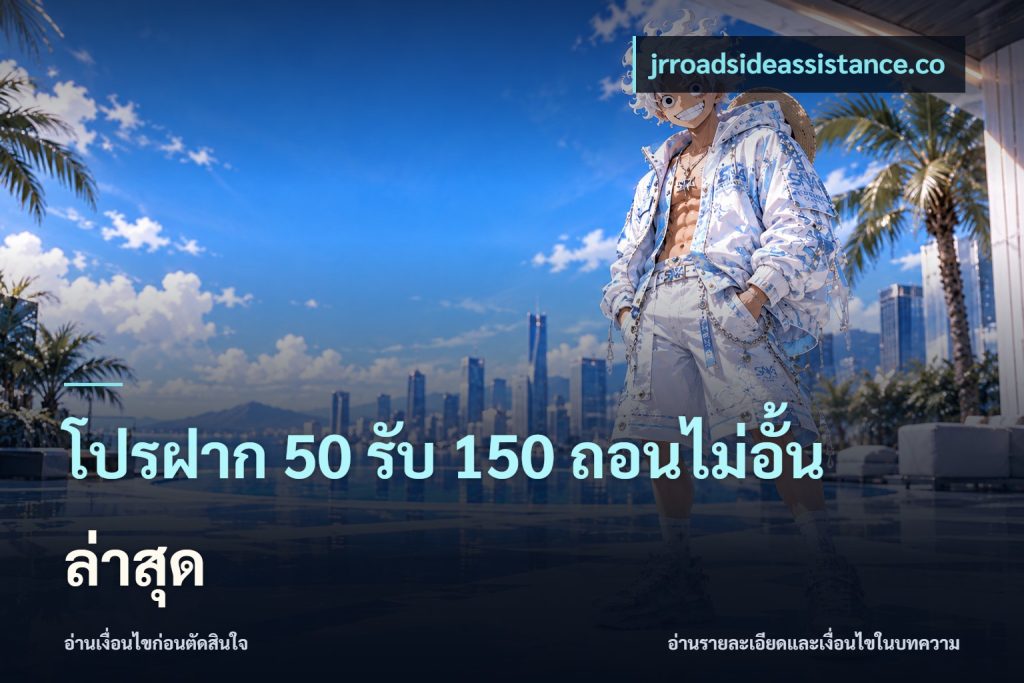 โปรฝาก 50 รับ 150 ถอนไม่อั้นล่าสุด