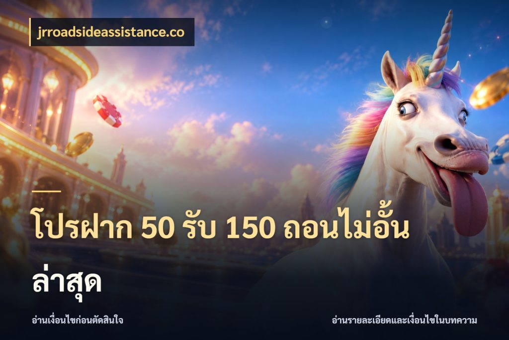 โปรฝาก 50 รับ 150 ถอนไม่อั้นล่าสุด จับประเด็นยอดรับก่อนเลือกความสนุก ในมุม jrroadsideassistance.co