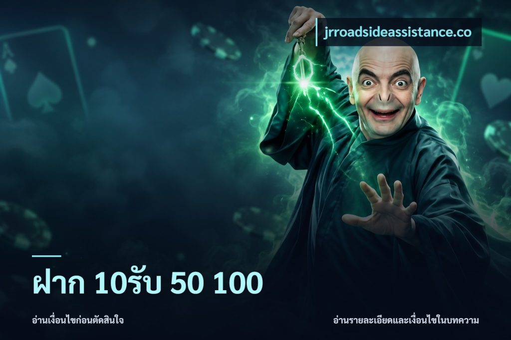 ฝาก 10รับ 50 100