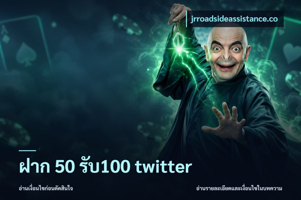 ฝาก 50 รับ100 twitter