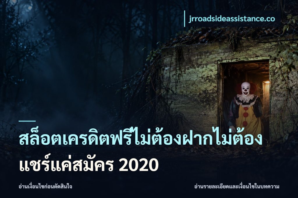 สล็อตเครดิตฟรีไม่ต้องฝากไม่ต้องแชร์แค่สมัคร 2020