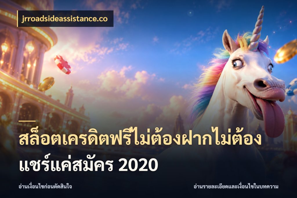 สล็อตเครดิตฟรีไม่ต้องฝากไม่ต้องแชร์แค่สมัคร 2020 เปิดประเด็นเครดิตฟรีสำหรับคนชอบลุ้น สไตล์ jrroadsideassistance.co