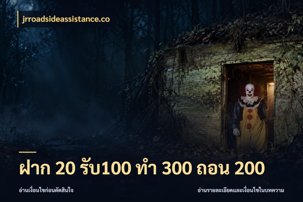 ฝาก 20 รับ100 ทํา 300 ถอน 200 ยอดฝากและยอดรับในมุมของคนชอบลุ้น กับ jrroadsideassistance.co