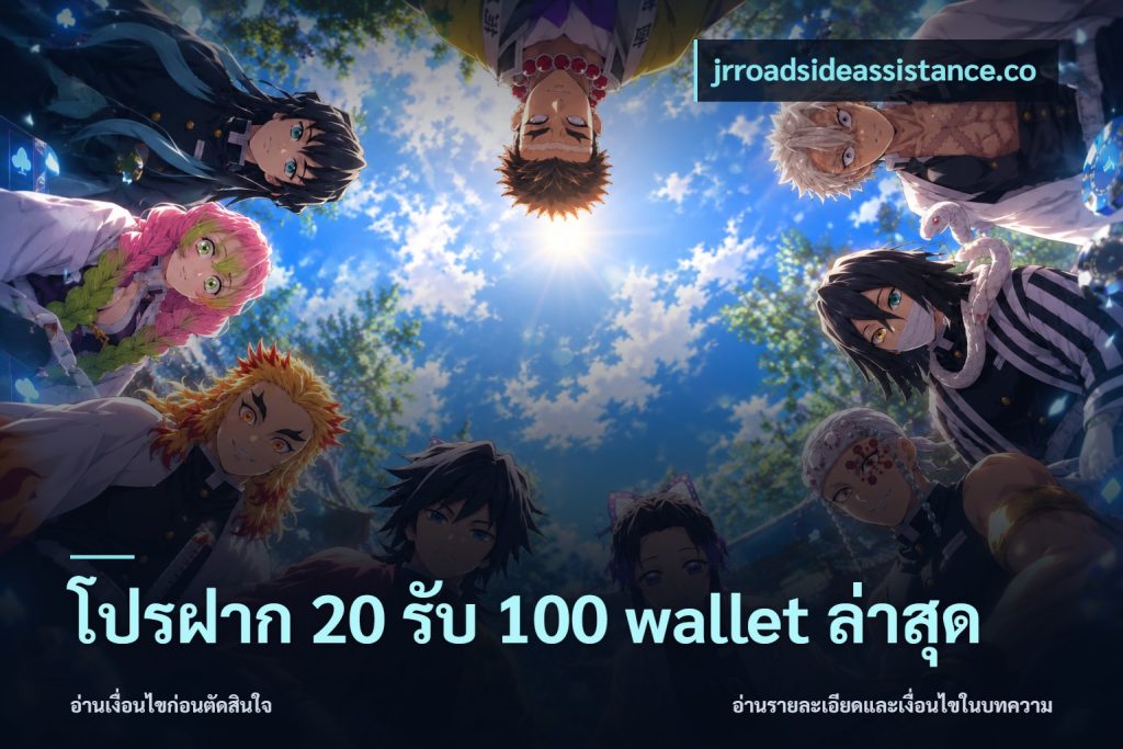 โปรฝาก 20 รับ 100 wallet ล่าสุด