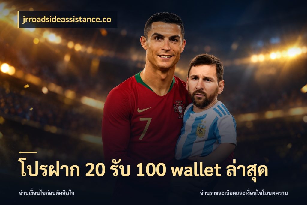 โปรฝาก 20 รับ 100 wallet ล่าสุด เปิดมุมโปรให้เข้ากับเกมแนวโปรด สไตล์ jrroadsideassistance.co