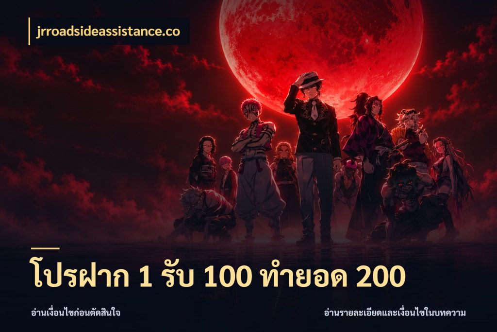 โปรฝาก 1 รับ 100 ทำยอด 200 สีสันของโปรฝากและยอดรับ สไตล์ jrroadsideassistance.co