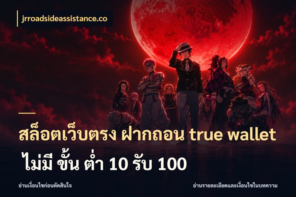 สล็อตเว็บตรง ฝากถอน true wallet ไม่มี ขั้น ต่ํา 10 รับ 100 เลือกจังหวะทำรายการให้เข้ากับตัวเอง สไตล์ jrroadsideassistance.co