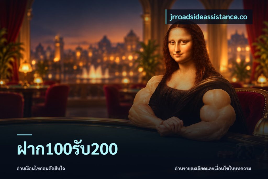ฝาก100รับ200