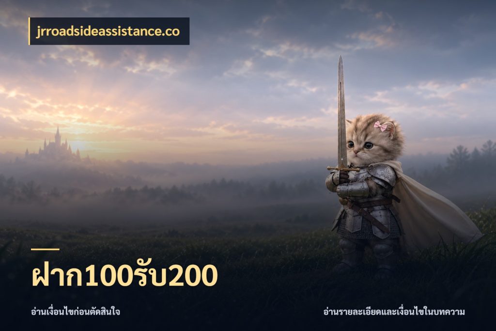 ฝาก100รับ200 เครดิตกับรูปแบบโปรที่ตรงใจ กับ jrroadsideassistance.co
