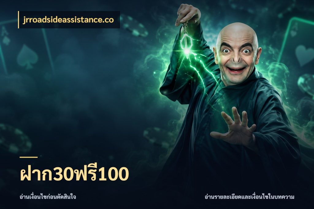 ฝาก30ฟรี100 โปรยอดรับที่สายเกมสนใจ กับ jrroadsideassistance.co