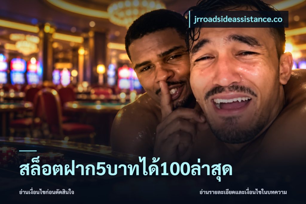 สล็อตฝาก5บาทได้100ล่าสุด