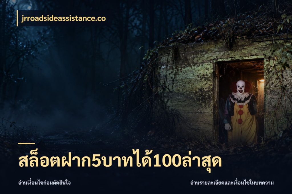 สล็อตฝาก5บาทได้100ล่าสุด jrroadsideassistance.co โปรกับเกมที่ชอบเลือกให้ตรงสไตล์