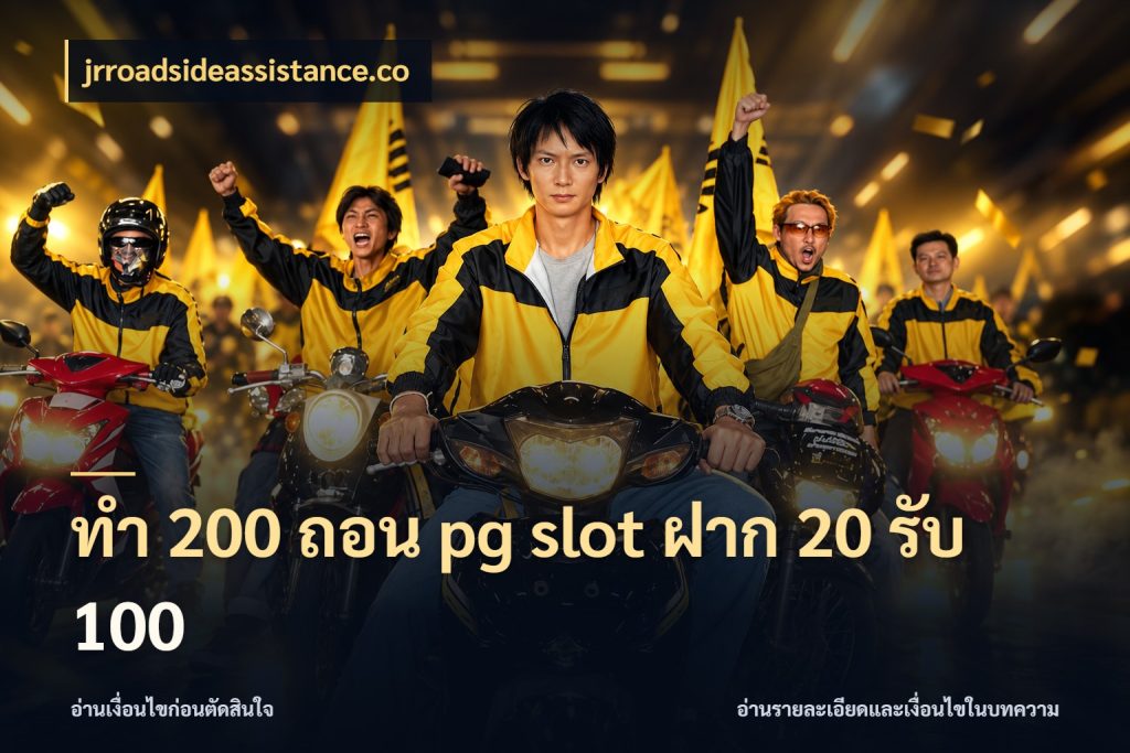 ทํา 200 ถอน pg slot ฝาก 20 รับ 100 สายโบนัสเลือกจังหวะสนุกได้อย่างไร ในมุม jrroadsideassistance.co
