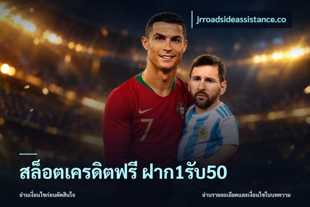 สล็อตเครดิตฟรี ฝาก1รับ50