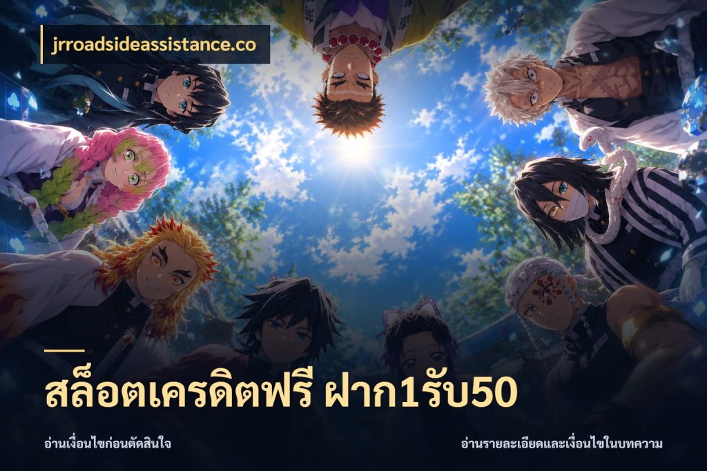สล็อตเครดิตฟรี ฝาก1รับ50 จับคู่โบนัสกับสไตล์เกมที่ชอบ ในมุม jrroadsideassistance.co