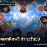 สล็อตเครดิตฟรี ฝาก1รับ50