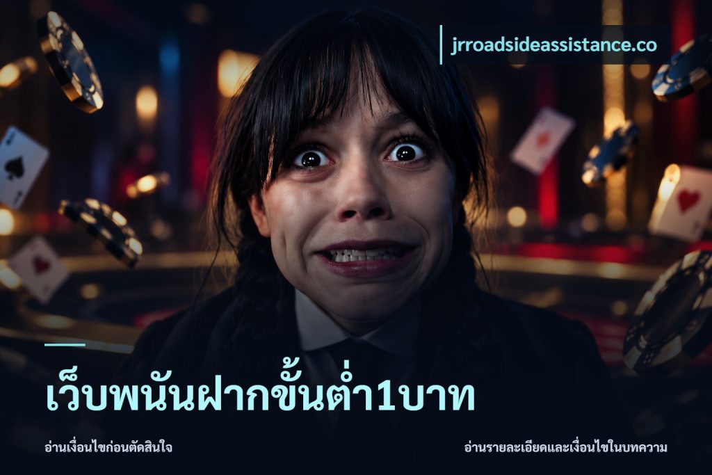 เว็บพนันฝากขั้นต่ำ1บาท