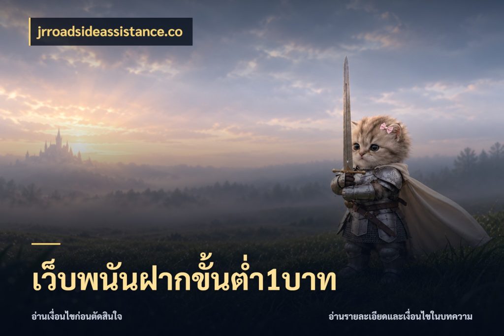 เว็บพนันฝากขั้นต่ำ1บาท มุมสนุกของคนที่กำหนดขอบเขตตัวเอง ในมุม jrroadsideassistance.co