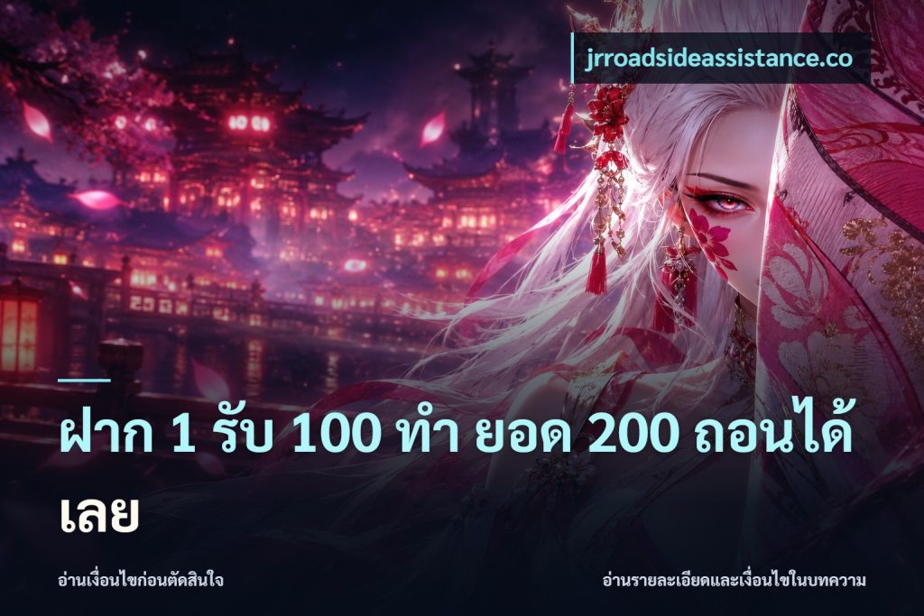 ฝาก 1 รับ 100 ทํา ยอด 200 ถอนได้เลย