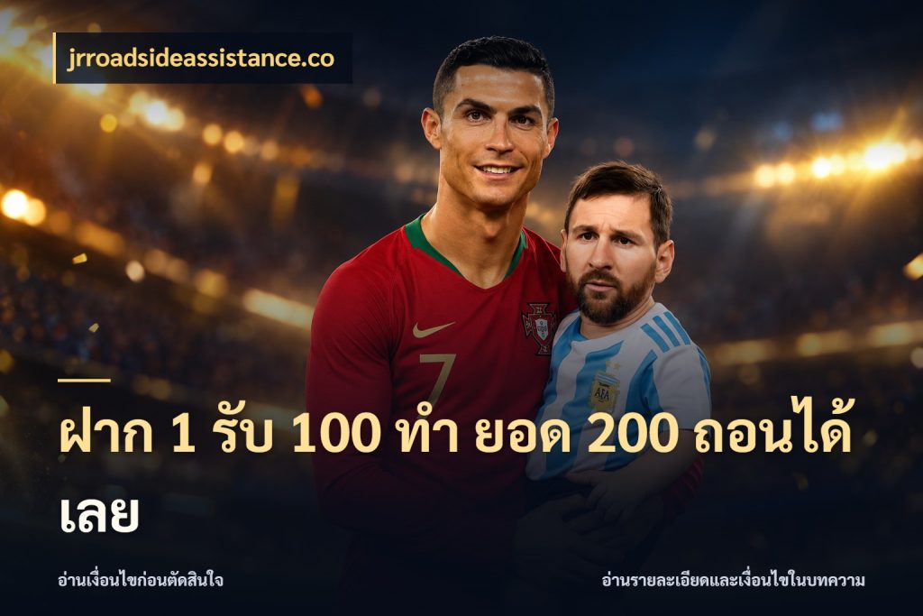 ฝาก 1 รับ 100 ทํา ยอด 200 ถอนได้เลย จับคู่โบนัสกับสไตล์เกมที่ชอบ สไตล์ jrroadsideassistance.co