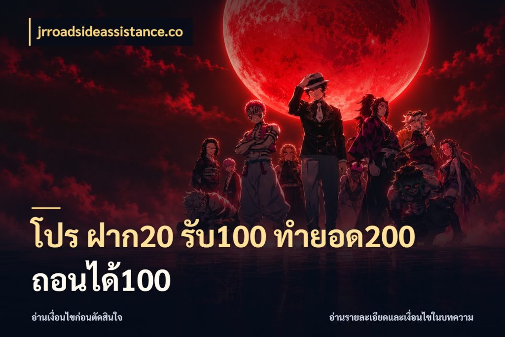 โปร ฝาก20 รับ100 ทำยอด200 ถอนได้100 jrroadsideassistance.co จุดเด่นของเครดิตที่คนชอบเกมอยากรู้